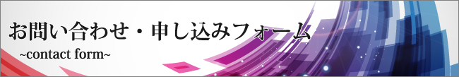 お申込みフォーム