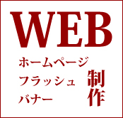 WEB制作