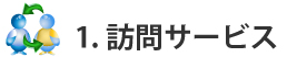 訪問サービス,多気町,松阪
