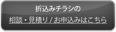 折込みチラシお申込みボタン
