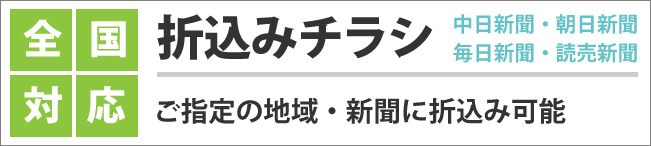 折込みチラシ全国対応,多気町,ASEdesign