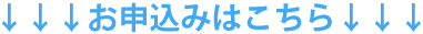 お申込みはこちら