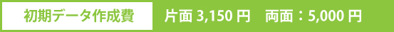 初期データ費用,松阪,広告