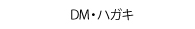 ハガキ・DM,多気町,印刷