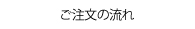 ご注文の流れ,三重県,印刷