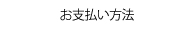 お支払方法,松阪,印刷