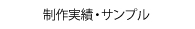 制作実績・サンプル,三重,印刷物