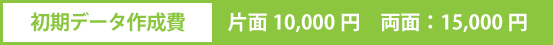 初期データ費用,松阪,広告