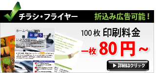 チラシ・フライヤー