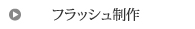 三重県松阪市多気町のフラッシュ制作