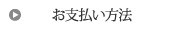 三重県松阪市多気町のホームページ制作料金お支払方法
