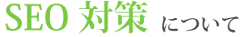 SEO対策について