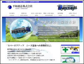 平和運送,ホームページ制作実績